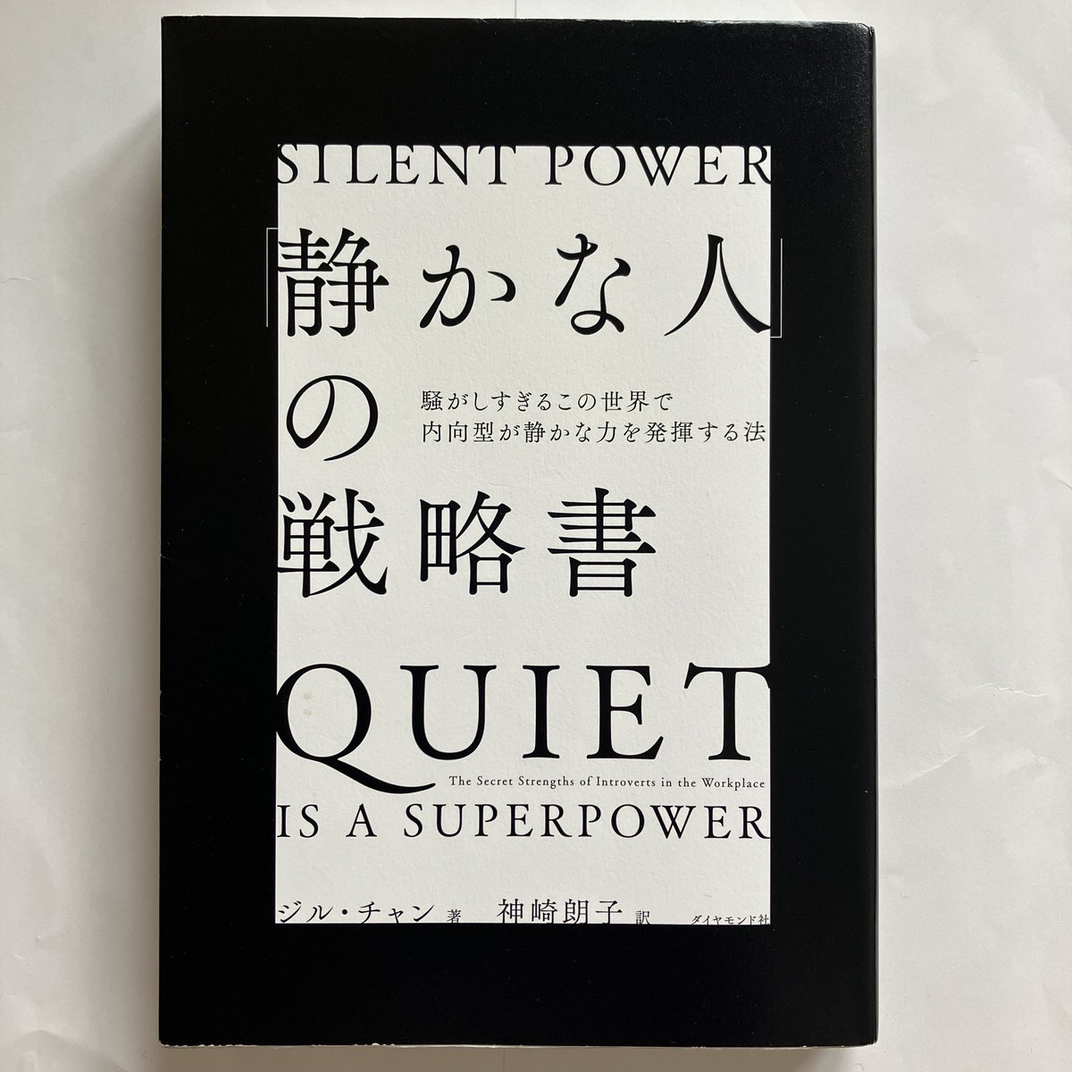 Hb_LiberalArts's tweet photo. 静かな人の戦略書 ジル・チャン著 内向型の人はクリティカル・シンキング（批判的思考）が得意で問題を冷静に整理できる。それはリーダーシップにも生かせると本書は説いている。「深い川は静かに流れる」思慮深い人は無意味に騒ぎたてることなく、悠然と行動するという諺。続く　＃読書癖 https://t.co/XFev0BpevZ
