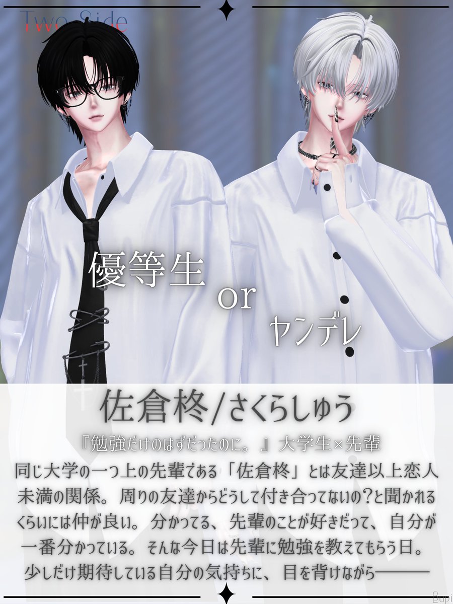 yukiachan_vrc's tweet photo. ✦ː───── cast ─────ː✦

『勉強だけのはずだったのに。』
《大学生×先輩》

関係性：大学生、貴女の先輩
memo：彼から告白

Sum
X：@owowoi_i

#TwoSide_VRC #BLupi_VRC https://t.co/8QctSoqonB