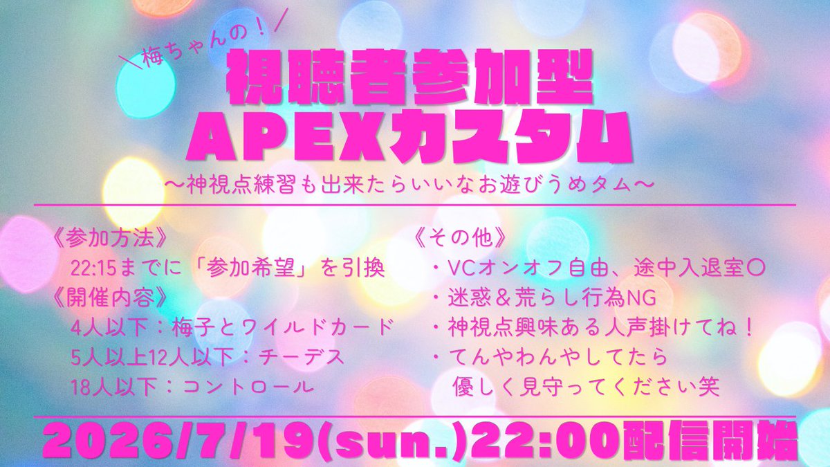 N_0305's tweet photo. ＼参加者＆神視点希望者 募集❣／

🗓️7/19㈰ 22:00～
視聴者参加型APEXカスタム
🎉 #お遊びうめタム 開催🎉

5人以上12人以下ならチームデスマッチを開催予定‼
VCは自由なので、気軽に参加してみてね🥳

（参加人数次第で神視点興味ある人も
募集予定なのでチェックしてみてね✌🏻✨）

#APEX #参加型 https://t.co/PNVCEh7ygG