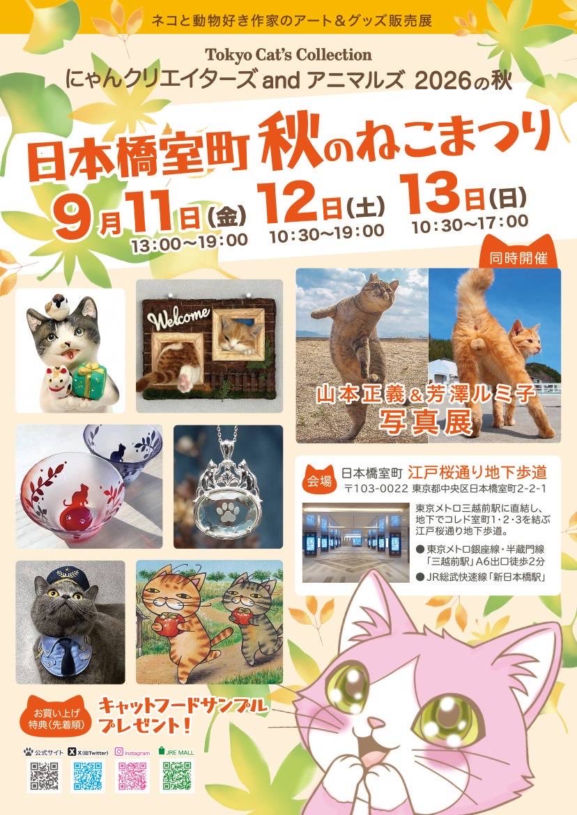nekoiroiro's tweet photo. 9月11日・12日・13日
🌸日本橋室町 江戸桜通り地下歩道🌸
〒103-0022 東京都中央区日本橋室町2-2-1

本家にゃんたま写真家芳澤ルミ子さんと写真展をする運びになりました。

立ち猫グッズなど販売します。

ぜひいらしてくださいね😺 https://t.co/m0B4eiJGhC