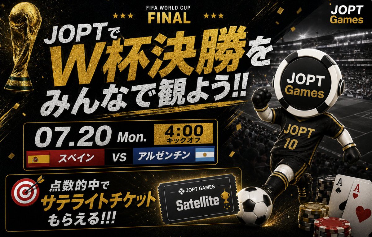JOPT_Games's tweet photo. 🏆W杯決勝、ポーカーをしながらみんなで観よう🏆

07.20 Mon. 4:00キックオフ⚽
スペイン🇪🇸 vs アルゼンチン🇦🇷
JOPT会場で決勝戦を放映します📺✨

このポストを引用リポストして試合終了時のスコアを予想→的中でサテライトチケットGet🎫

▼申請はこちらから
https://t.co/q5Lph99B7d

#JGカップ #JOPTGames