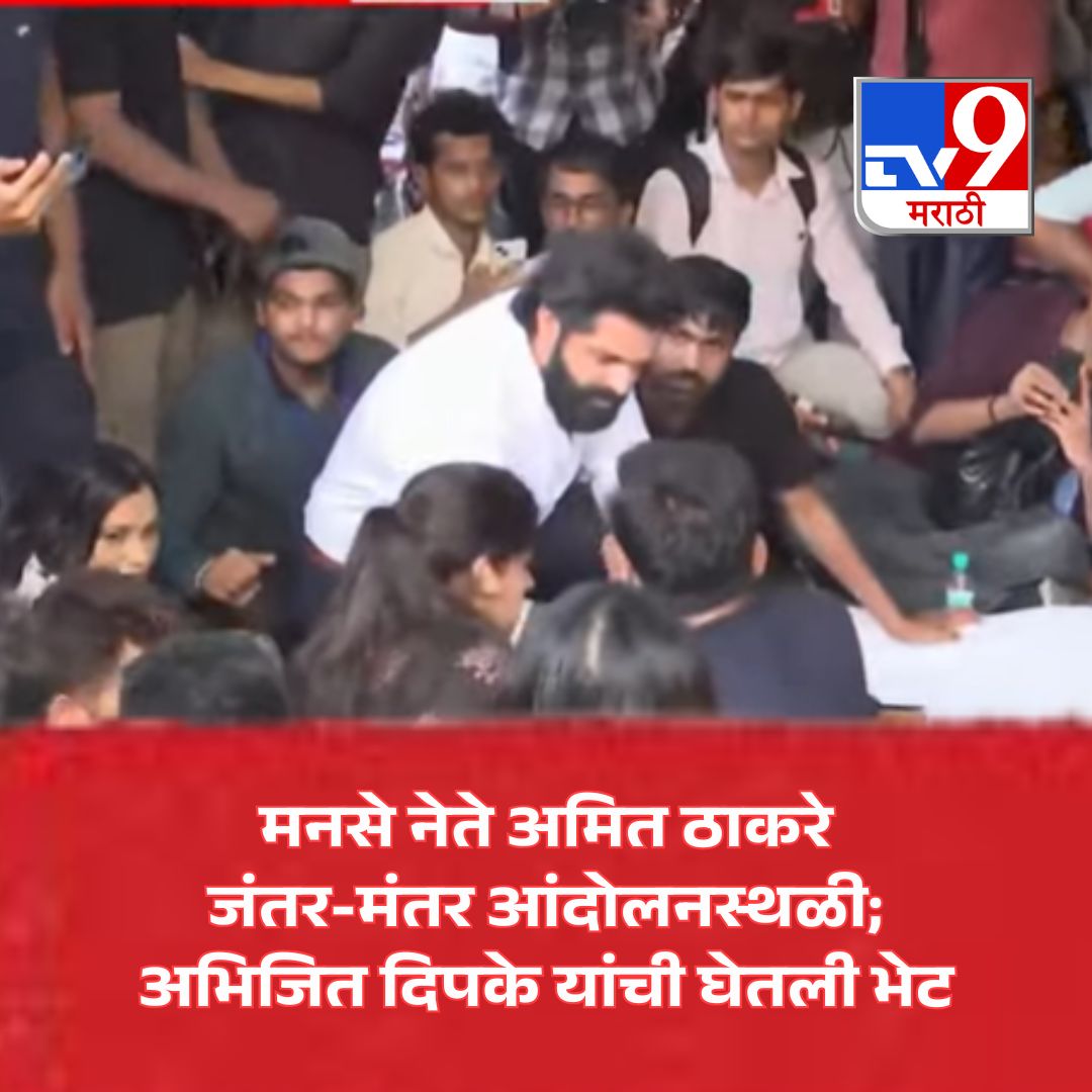 TV9Marathi's tweet photo. मनसे नेते अमित ठाकरे यांनी दिल्लीतील जंतर-मंतर आ���दोलनस्थळी भेट देत अभिजित दिपके यांची भेट घेतली. यावेळी बाळा नांदगावकर आणि नितीन सरदेसाई यांचीही उपस्थिती होती.
.
.
.
#AmitThackeray #MNS #JantarMantar #AbhijitDipke #MaharashtraPolitics https://t.co/FG1A4VBrGE
