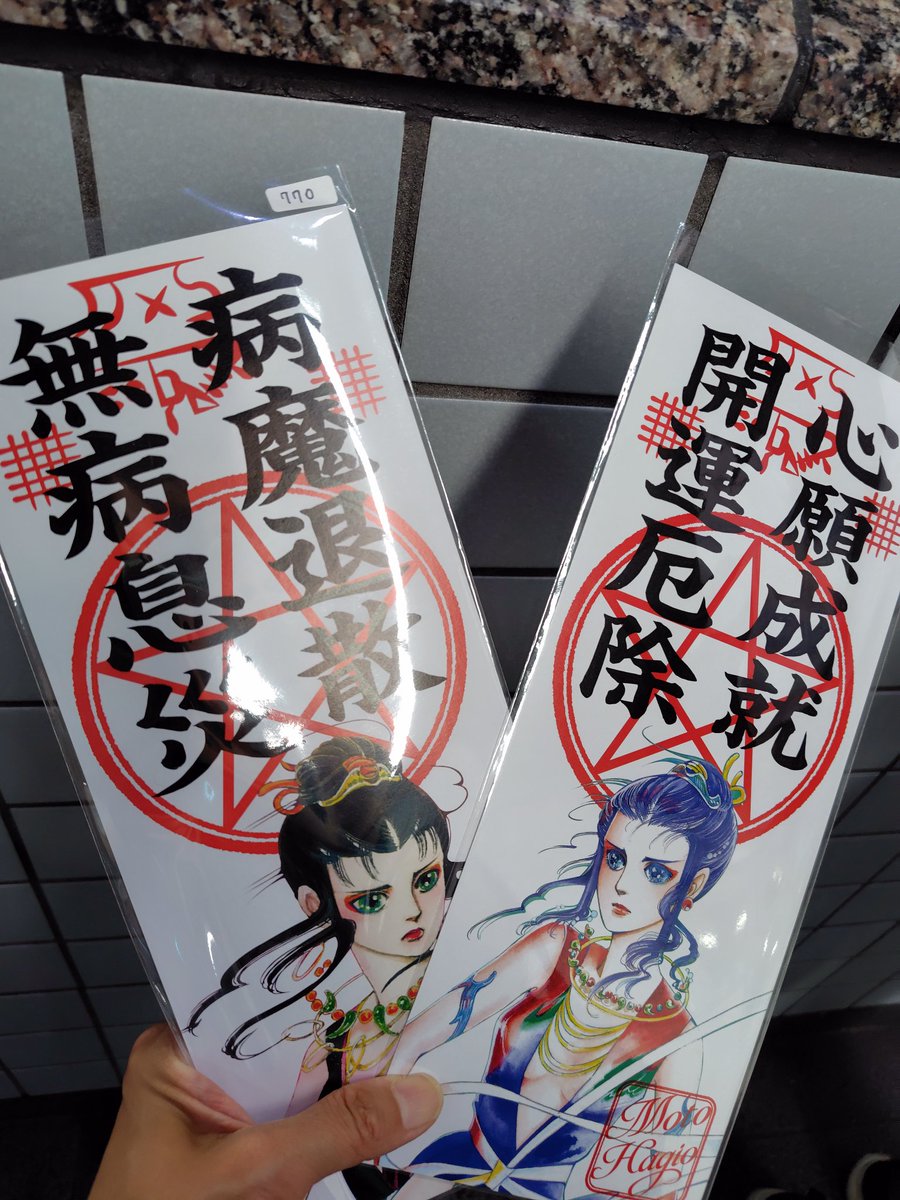 いろんな本やグッズ売ってたけど、なんかご利益ありそうなコチラを