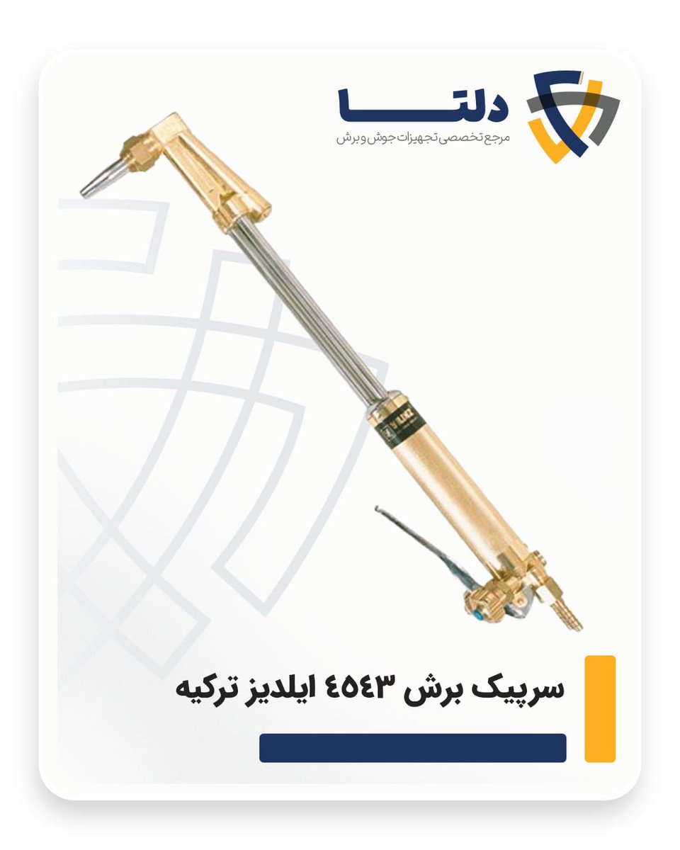 deltatools_ir's tweet photo. سرپیک برش 4543 ایلدیز ترکیه

وقتی صحبت از برشکاری سنگین با هواگاز باشد، سرپیک برش 4543 ایلدیز ترکیه (تیپ هریس) یکی از انتخاب‌های حرفه‌ای بازار است. طراحی استاندارد، عملکرد دقیق و دوام بالا،صنایع تبدیل کرده است.

💵 قیمت فروش ویژه: 22.860.000 تومان https://t.co/i28sVfoLuW