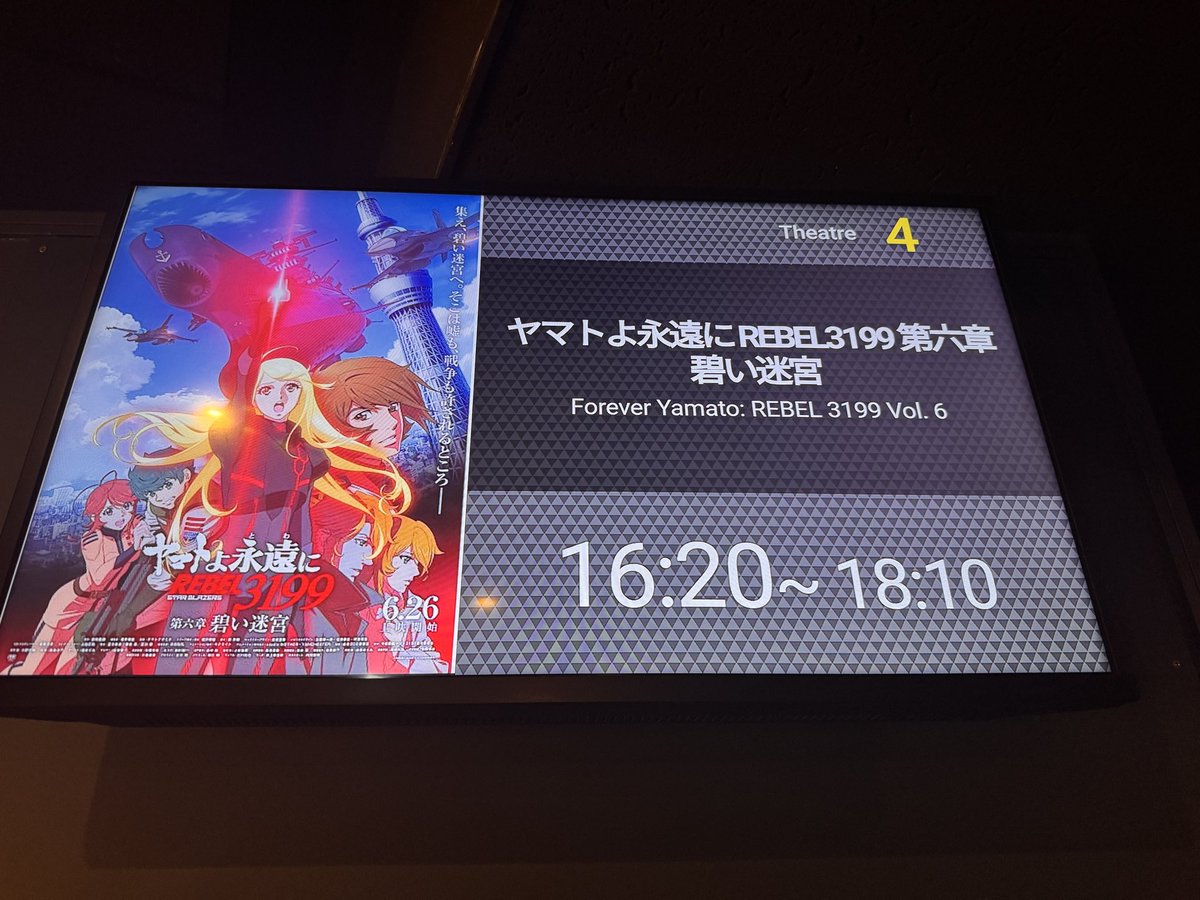ekevo's tweet photo. ヤマトよ永遠に REBEL3199 第六章 碧い迷宮 4週目鑑賞します。
#MOVIX柏の葉 https://t.co/L79AW86fF1