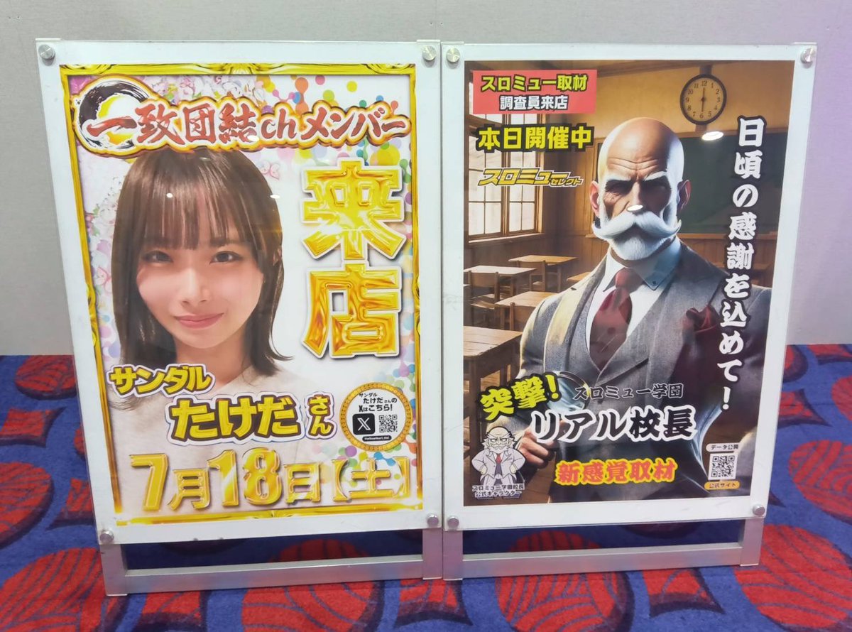pikopikori_tkd's tweet photo. 💛ビックつばめ高崎店 様💛

ビックつばめ高崎店様には本日スロミュー取材の《突撃！リアル校長》が行われております✨️😆

武田もリアル校長に遭遇しました👀✨️
（ちょっと怖かった笑）

店内にワクワクが溢れてます😻🌟
ぜひぜひお越しくださいっ🥰

#PR
#ビックつばめ高崎店
#一致団結
#サンダルたけだ