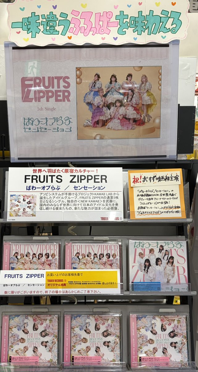 【希少】FRUITS ZIPPER オン特 A3ポスター　10枚セット FRUITSZIPPER】 『ぱわーオブらぶ / センセーション』 好評発売中です