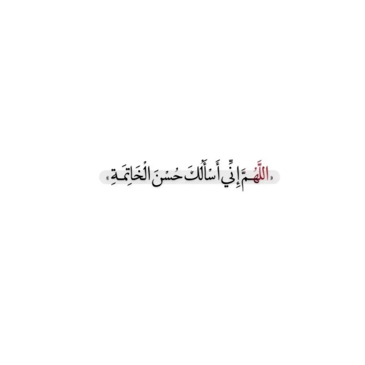 af_almenhali's tweet photo. اللَّهُمَّ ارزقْنا حُسنَ الخاتمة، واجعلْ آخرَ كلامِنا من الدنيا شهادة أن لا إله إلا الله، وأن محمدًا رسول الله https://t.co/FQQLu6r81t