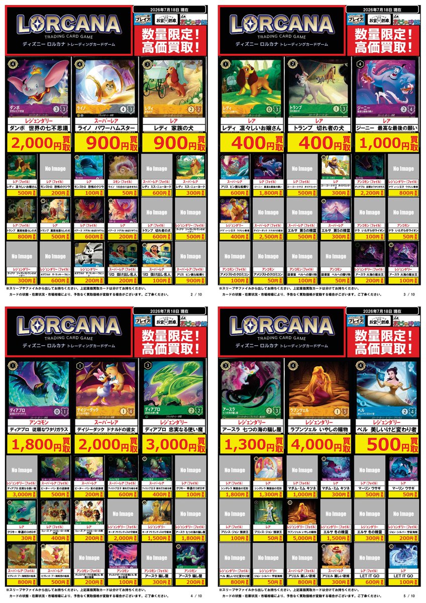 ディズニーロルカナ 買取表】 🎁アプリ・ポイントカード会員様は 更に