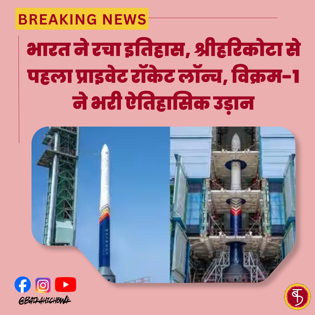 BatkahiChowk's tweet photo. भारत ने रचा इतिहास! भारत का पहला प्राइवेट रॉकेट 'विक्रम-1' हुआ लॉन्च
#Vikram1 #SkyrootAerospace #IndiaInSpace #SpaceMission #RocketLaunch https://t.co/7ejhiNclfj