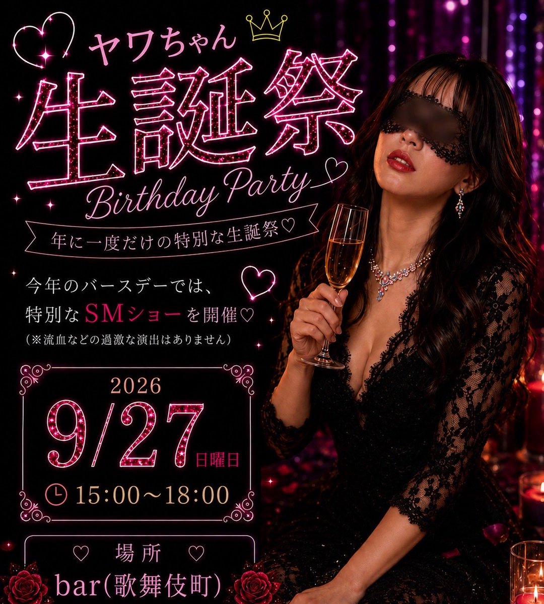 yawa8877's tweet photo. ヤワちゃん生誕祭🎉
特別な生誕祭✨今年は特別にSMショーも開催します🔥
ヤワちゃんをお祝いする最高の時間にしましょう💖
この日だけは絶対に来てほしい‼️ https://t.co/tDRyyOXGc5