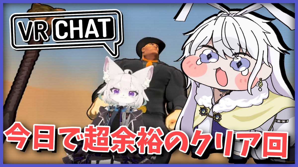 AliceInHiyoko's tweet photo. 今からVRCやります！🐰

　今日でクリアってワケです。
　答えはネコにあった

【VRChat】例のゲーム、100度目の正直。今日がクリアの日。【有栖院日夜子 / Vtuber】 https://t.co/Mm4JXFZec1