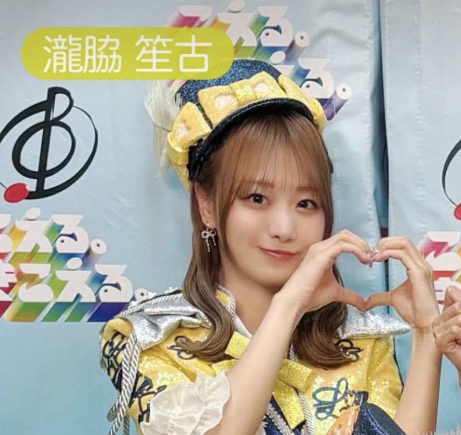 君の手が作るハートはキレイ🥹🫶✨💛 #イコラブ #瀧脇笙古 #とくベチュ