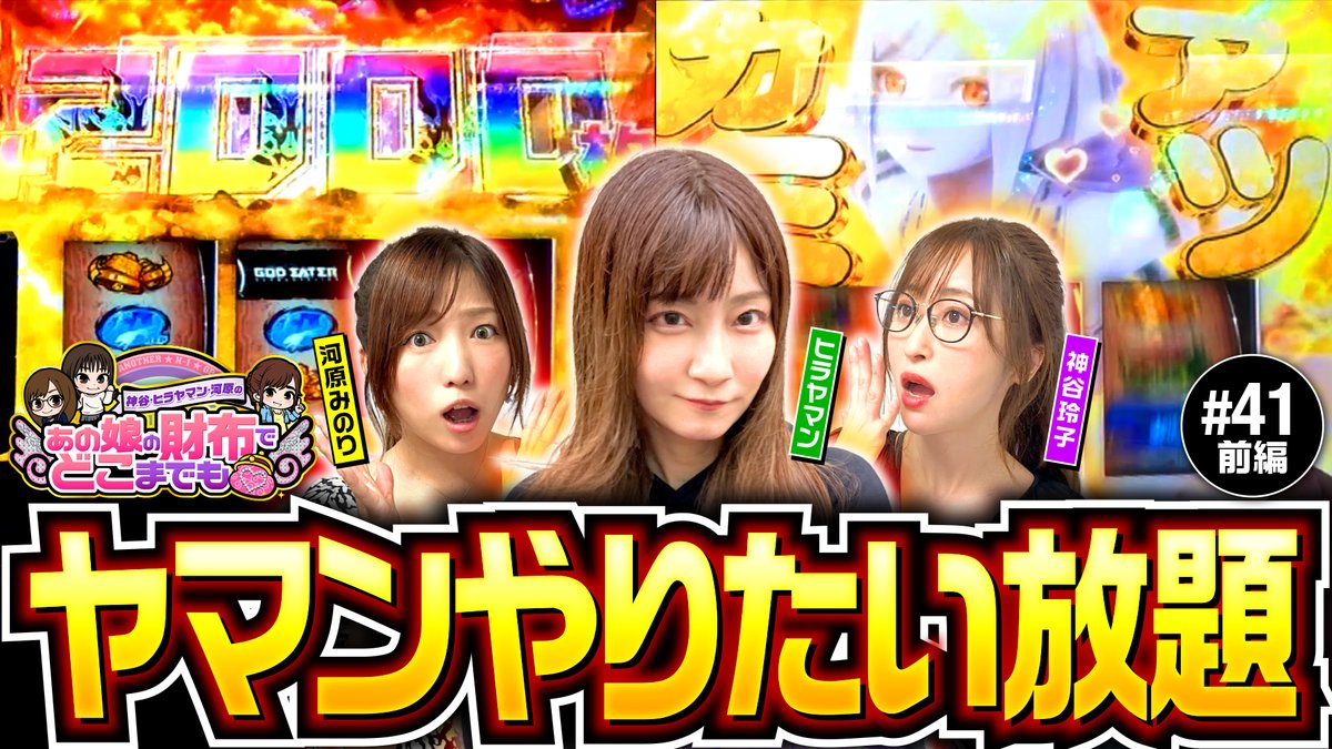 DMM_pachitown's tweet photo. 【動画公開】2日連続公開！
あの娘の財布でどこまでも 第41回 前編
https://t.co/ft3V7zTSSm
『スマスロ ゴッドイーター リザレクション』でやりたい放題!?

神谷玲子（@reko_yan）
ヒラヤマン（@hirayaman2���
河原みのり（@minorikawahara） https://t.co/LhLUoIqMl8