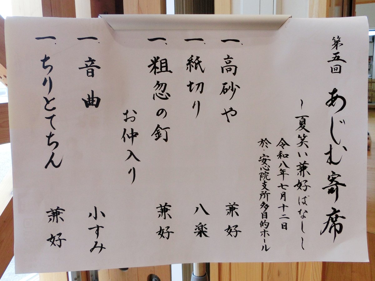 ajimuyose's tweet photo. 大入り　札止めの１２日
『夏笑い 兼好ばなし 』でパプニング発生！

やややややややっ！
さて何だかわかりますか？？ https://t.co/wFl6bmu5ck