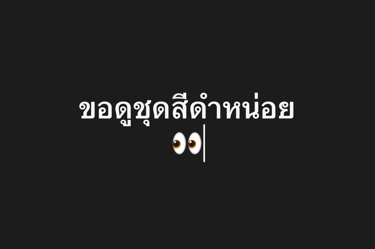cn_chnay's tweet photo. ใครชอบสีดำบ้าง✋🏻 https://t.co/7TCOvqskhX