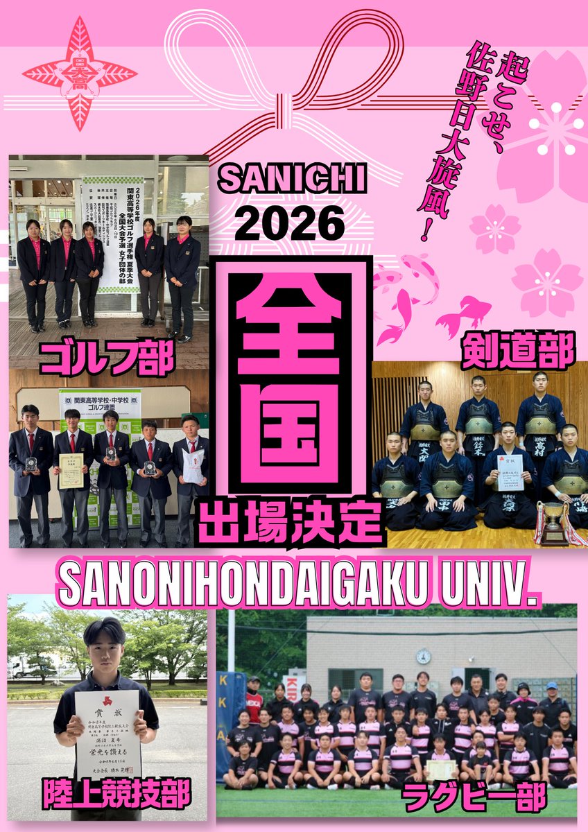 sanichihigh's tweet photo. 【全国大会出場】

各種予選を勝ち抜き、剣道部、陸上競技部、ラグビー部、ゴルフ部が全国大会出場を決めました！

おめでとう！🎊

#佐野日大　#陸上競技部　#剣道部　#ゴルフ部　#ラグビー部 https://t.co/QLpzPmvXov