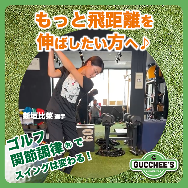 GUCCHEES's tweet photo. もっと飛距離を伸ばしたい方へ！
ゴルフ関節調律では、
身体本来の動きを引き出し、効率よく力を伝えられる状態へ導きます。
1回のセッションで、平均15ヤードの飛距離アップという実績も！

再現性の高いスイングづくりをサポートします。

#鶴見 #グッチーズ #プライベートジム https://t.co/hMYa0sLw11