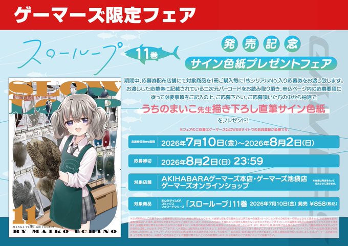 📚書籍フェア📚】 「スローループ」 11巻発売記念サイン色紙プレゼント
