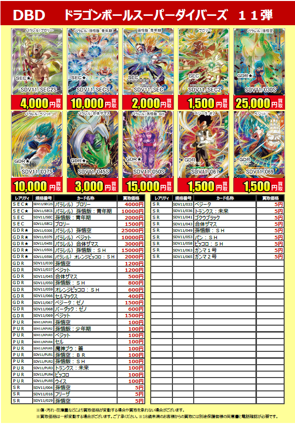 ドラゴンボールスーパーダイバーズ 最新 11弾 買取告知です