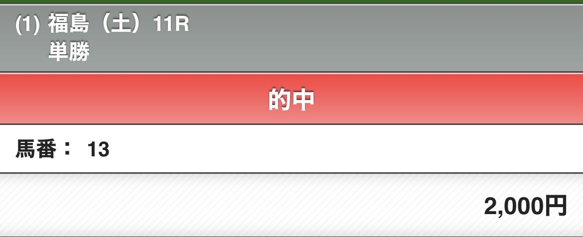 MU_johnny's tweet photo. そして単勝が当たる(∵)神社まじ感謝 https://t.co/waHO1pTZcb