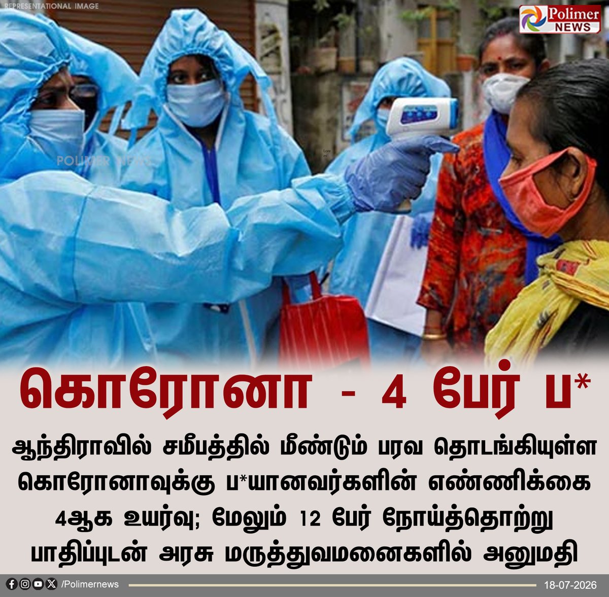 polimernews's tweet photo. ஆந்திராவில் கொரோனா ப** எண்ணிக்கை உயர்ந்தது
#CORONO #ANDHRA #polimernews https://t.co/P3zDDj2gvx