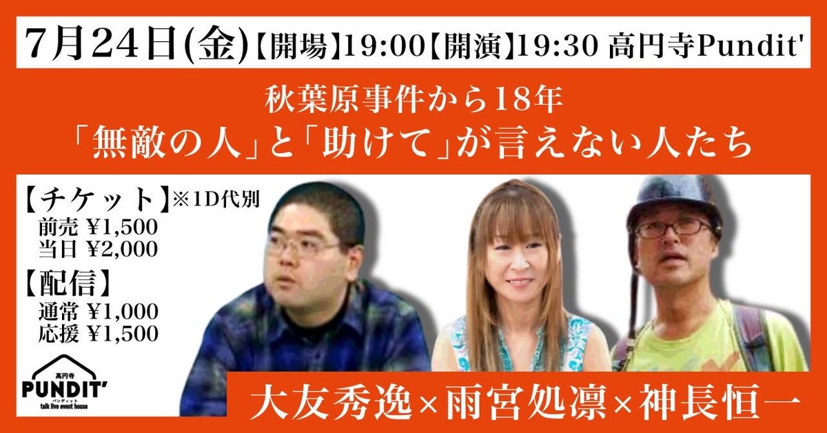 Pundit_koenji's tweet photo. 26年7月24日（金）　開演＆配信スタート／19:30
大友秀逸×雨宮処凛×神長恒一
〜秋葉原事件から18年 
「無敵の人」と「助けて」が言えない人たち
https://t.co/T1amZcHz7s

●＃大友秀逸
●＃雨宮処凛
●＃神長恒一

会場はこちら
https://t.co/lJc89eVRUJ

配信はこちら
https://t.co/XbUFwqwF0p