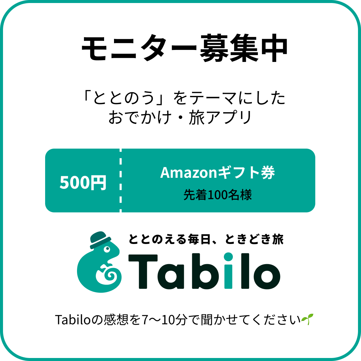 TakehiroSumida's tweet photo. Amazonギフト券500円プレゼント🎁

「Tabiloを使ってみて、どう感じましたか？」
あなたの声を、Tabiloに聞かせてください🌿

━━━

■ Tabilo モ��ター募集
・Amazonギフト券500円分プレゼント
・先着100名様
・利用後アンケートの回答所要時間 約7〜10分

■ 応募条件
・16歳以上の方
・Tabiloアプリを5分以上ご利用いただいた方
・お一人様1回のご応募

■ 応募方法
▼ DMで「モニター」とご連絡ください

━━━

※ 回答にはGoogleアカウントでのログインが必要です
※ 利用状況を確認のうえ、対象となる方にギフト券をお送りいたします

いただいた声はサービス改善に大切に活用させていただきます🌿

  #Tabilo #タビロー #モニター募集 #Amazonギフト券 #アプリモニター