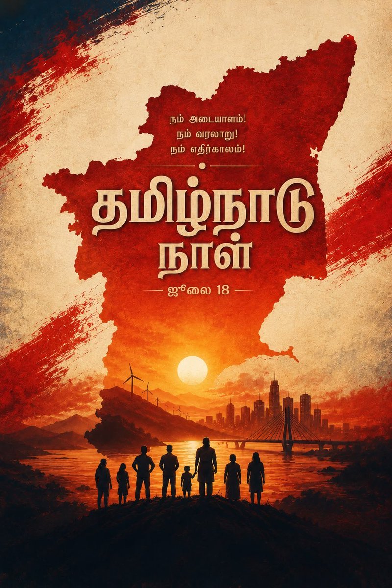 Udhaystalin's tweet photo. ‘மெட்ராஸ் மாகாணம்’ என்றிருந்த நம் மாநிலத்தின் பெயரை 'தமிழ்நாடு' என மாற்றிட பேரறிஞர் அண்ணா அவர்களால் சட்டப்பேரவையில் தீர்மானம் கொண்டு வரப்பட்ட வரலாற்றுச் சிறப்புக்குரிய நாள் இன்று. 

‘தமிழர்கள் வாழும் பகுதிக்கு தமிழ்நாடு என்று கூட பெயர் சூட்ட முடியவில்லையே’ என்ற தந்தை பெரியாரின் ஏக்கத்தையும், சங்கரலிங்கனாரின் தியாகத்தையும், தமிழ்ப்பெரியோர்கள் பலரின் விருப்பத்தையும் ஆட்சிக்கு வந்த நான்கே மாதங்களில் நிறைவேற்றிக் காட்டியது நம் திராவிட முன்னேற்றக் கழகம். 

அன்றைக்கு தீர்மானத்தை நிறைவேற்றி, ‘தமிழ்நாடு' என்று அண்ணா அவர்கள் மும்முறை முழங்க, 'வாழ்க... வாழ்க...' என்ற உறுப்பினர்களின் முழக்கத்தால் சட்டமன்றமே உணர்ச்சிப் பெருக்கால் தத்தளித்தது.

அந்த இனிய தினத்தை தமிழ்நாடு நாளாக திராவிட மாடல் ஆட்சியில் நமது கழகத் தலைவர் @mkstalin அவர்கள் அறிவித்தார்கள்.

தமிழ்நாட்டின் மண், மொழி, மானம் காக்க தமிழ்நாடு நாளில் உறுதி ஏற்போம்!

தமிழ் வெல்க!
தமிழ்நாடு வாழ்க!!

#தமிழ்நாடு_நாள்