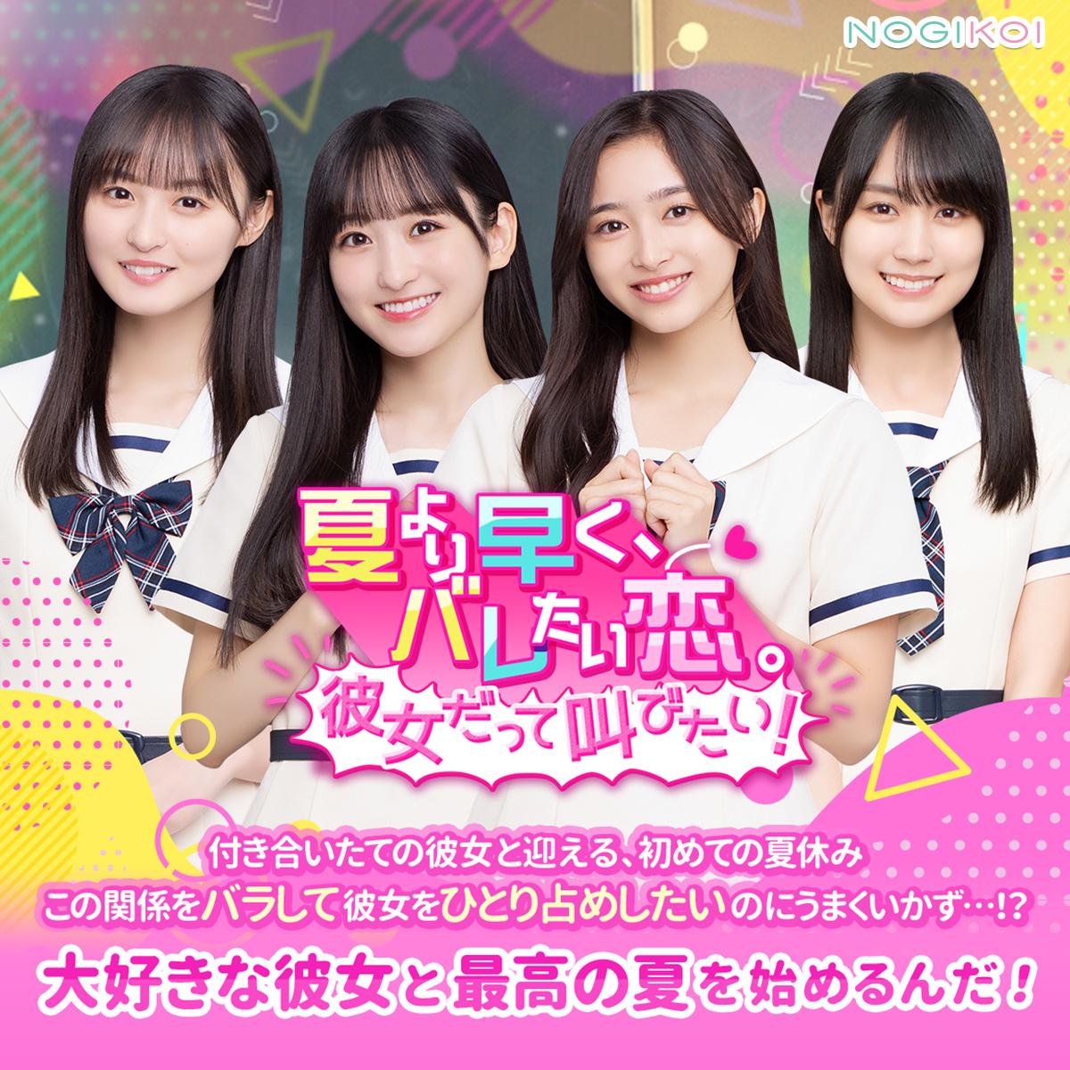 公式】乃木恋 (@nogikoiofficial) / Highlights / X