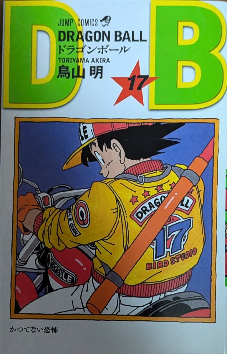 井上雄彦先生が描いたドラゴンボール17巻表紙絵、すごくおしゃれ