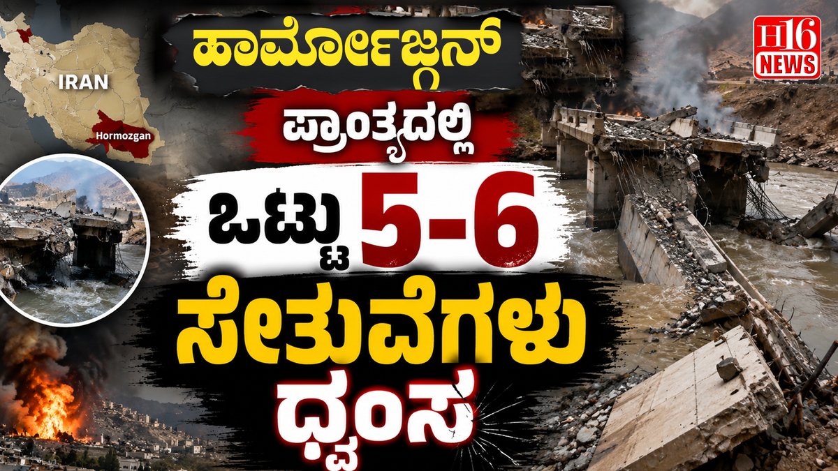 HeySeeta's tweet photo. ಇರಾನ್ ನ ಹಾರ್ಮೋಜ್ಗನ್ ಪ್ರಾಂತ್ಯದಲ್ಲಿ 5-6 ಸೇತುವೆಗಳು ಧ್ವಂಸ; ಭಾರೀ ಹಾನಿ
https://t.co/PyRCqX9OQG
#Iran #Hormozgan #HormozganProvince #IranNews #BridgeCollapse #InfrastructureDamage #MiddleEast #WorldNews #InternationalNews https://t.co/fYNmpdmQmT