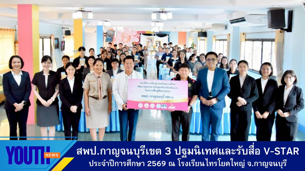 DMCupdates's tweet photo. อบรมปฐมนิเทศโครงการฟื้นฟูศีลธรรมโลก พร้อมรับมอบสื่อส่งเสริมคุณธรรม เพื่อยกระดับคุณภาพการศึกษาด้านคุณธรรม จังหวัดกาญจนบุรี 2569 https://t.co/rpmXN2796K

#ข่าวเยาวชน
#ชมรมพุทธศาสน์สากล https://t.co/b8f63Rt2i8