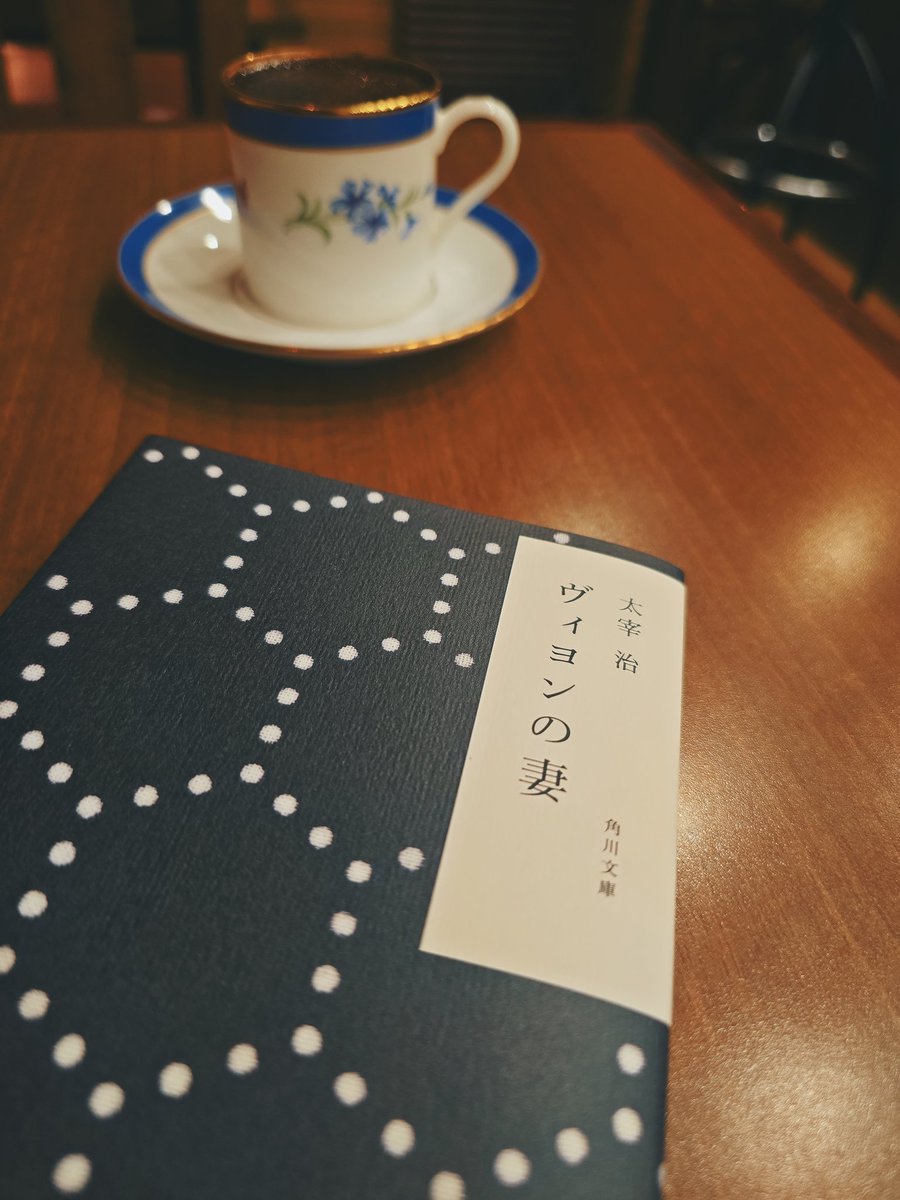 coyote392's tweet photo. 「ヴィヨンの妻」　太宰治

頭を下げ、働き、食卓を整え、また朝を迎える。

特別な奇跡は起きない。 傷が癒えたわけでも、すべてを許せたわけでもない。

女は、ただ赦したのだ。

その赦しは、成長と諦め、そのどちらをも抱きしめた末に辿り着いた、一人の人間としての成熟だったように思う。

#読了 https://t.co/enF4L6OZkx
