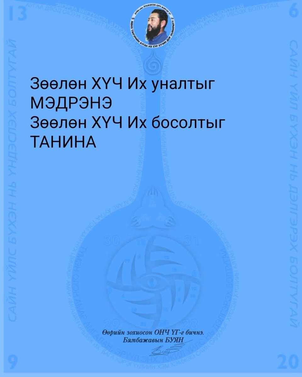 buyan30's tweet photo. Зөөлөн ХҮЧ Их уналтыг МЭДРЭНЭ
Зөөлөн ХҮЧ Их босолтыг ТАНИНА https://t.co/Ut2Asr1Dba