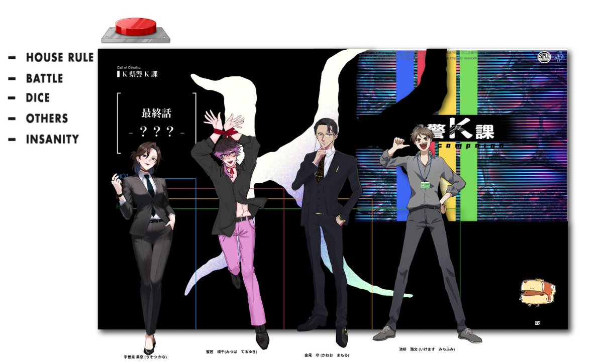 I4I_trpg_'s tweet photo. CoC  「K県警K課」

KP
ぱんのきさん

PC / PL
ho1 宇曽兎 果奈 / 眠さん
ho2 蜜芭 瑛千 / 石井
ho3 金尾 守 / 亘理さん
ho4 池枡 路文 / びたみんさん

全シナリオ通過全生還❣️

「はえ〜そっかわかった じゃ、するね」(熱烈なキス:70)

めちゃくちゃ面白かった〜！ 
俺達のK課はこれからだ……😙 https://t.co/TpkM9z95J0