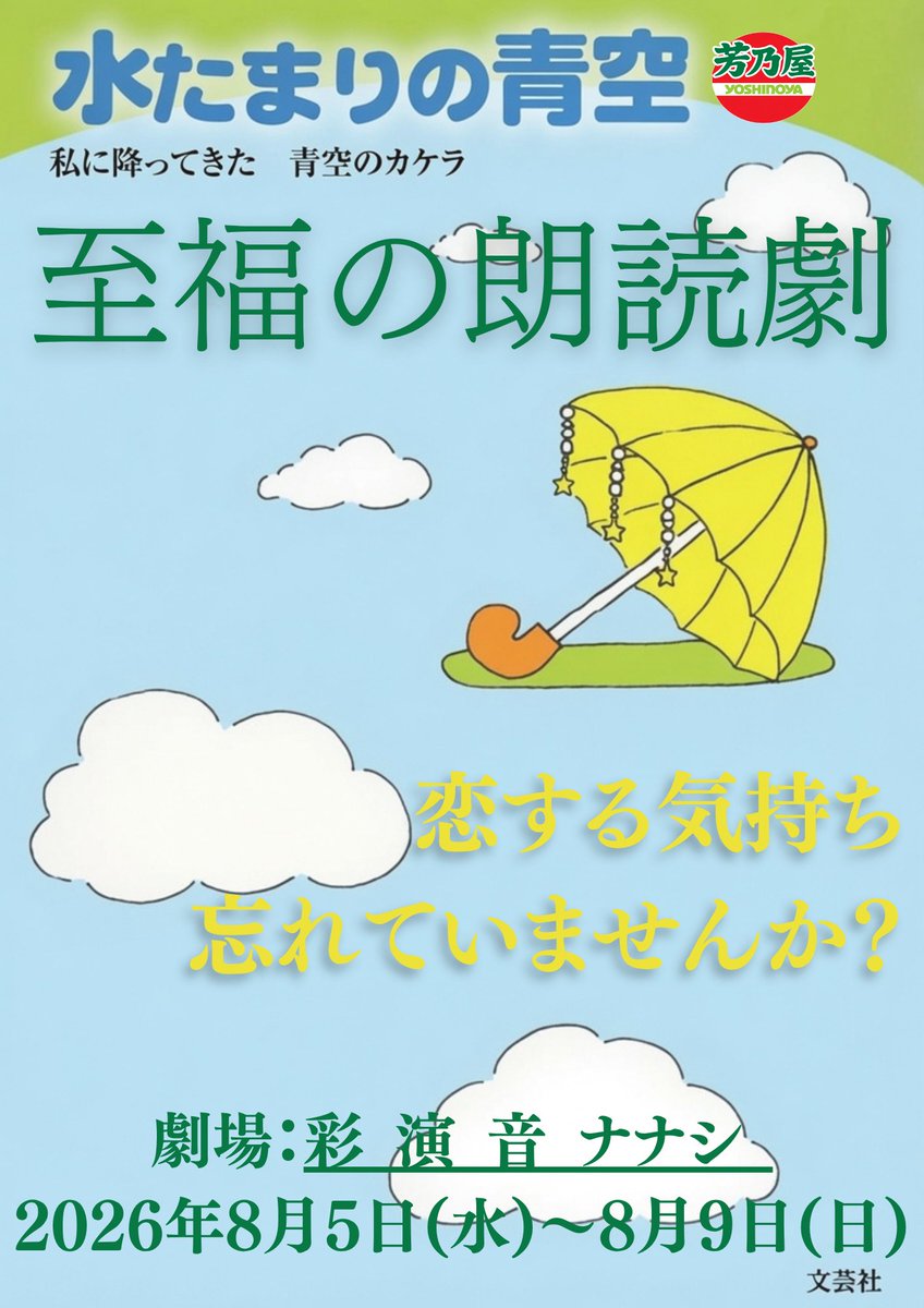 energies_kaoru's tweet photo. 【#水たまりの朗読劇 キャスト発表✨】
糟谷舞@Maimai___0922
小野田唯@onodayuinokari

劇場:彩演音ナナシ
2026年8月5日～9日(全9回公演)
チケット発売:7月20日18時

客席を少なくし、ゆったりとしたラグジュアリーな観劇体験をご提供します📖✨
朗読劇とトークイベントが織りなす感動と笑いのスペシャルな時間✨️
是非ご期待ください🐄 #芳乃屋