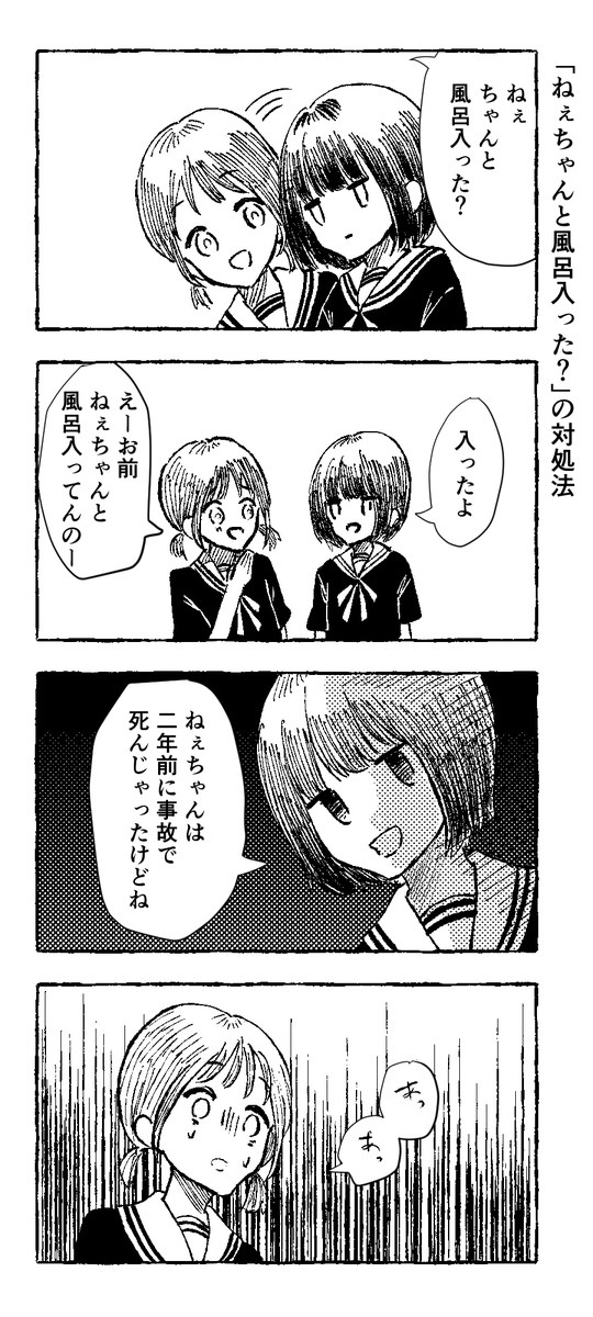 natuwowari's tweet photo. 漫画：「ねぇちゃんと風呂入った？」の対処法
＃漫画 https://t.co/wGJaS22KLg