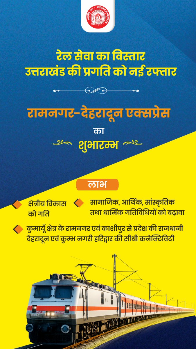 nerailwaygkp's tweet photo. रामनगर-देहरादून एक्सप्रेस नई ट्रेन सेवा उत्तराखंड के कुमाऊं और गढ़वाल क्षेत्रों के साथ-साथ उत्तर प्रदेश के विभिन्न क्षेत्रों के बीच कनेक्टिविटी को बेहतर बनाएगी।

#RailInfra4Uttarakhand #RailInfra4UttarPradesh https://t.co/3jttQ6lper