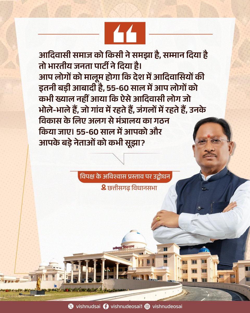 vishnudsai's tweet photo. आदिवासी समाज को किसी ने समझा है, सम्मान दिया है तो भारतीय जनता पार्टी ने दिया है। 
आप लोगों को मालूम होगा कि देश में आदिवासियों की इतनी बड़ी आबादी है, 55-60 साल में आप लोगों को कभी ख्याल नहीं आया कि ऐसे आदिवासी लोग जो भोले-भाले हैं, जो गांव में रहते हैं, जंगलों में रहते हैं, उनके विकास के लिए अलग से मंत्रालय का गठन किया जाए। 55-60 साल में आपको और आपके बड़े नेताओं को कभी सूझा?

-विपक्ष के अविश्वास प्रस्ताव पर उद्बोधन
📍छत्तीसगढ़ विधानसभा