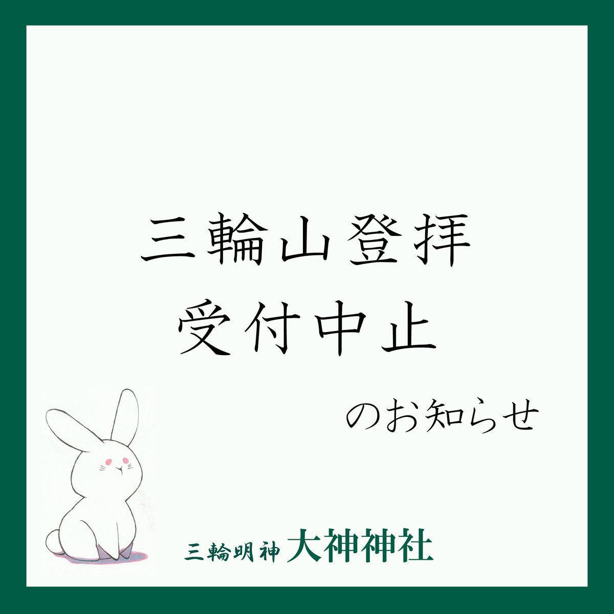 oomiwajinja's tweet photo. 【再掲　三輪山登拝受付中止のお知らせ】
猛暑につき、７月２１日（火）より当分の間、神山登拝受付を中止と致します。
皆様のご健康の為、ご理解ご協力をお願い致します。
#大神神社 #三輪山 #登拝中止 #猛暑 #お知らせ https://t.co/w1SaTMXpQI
