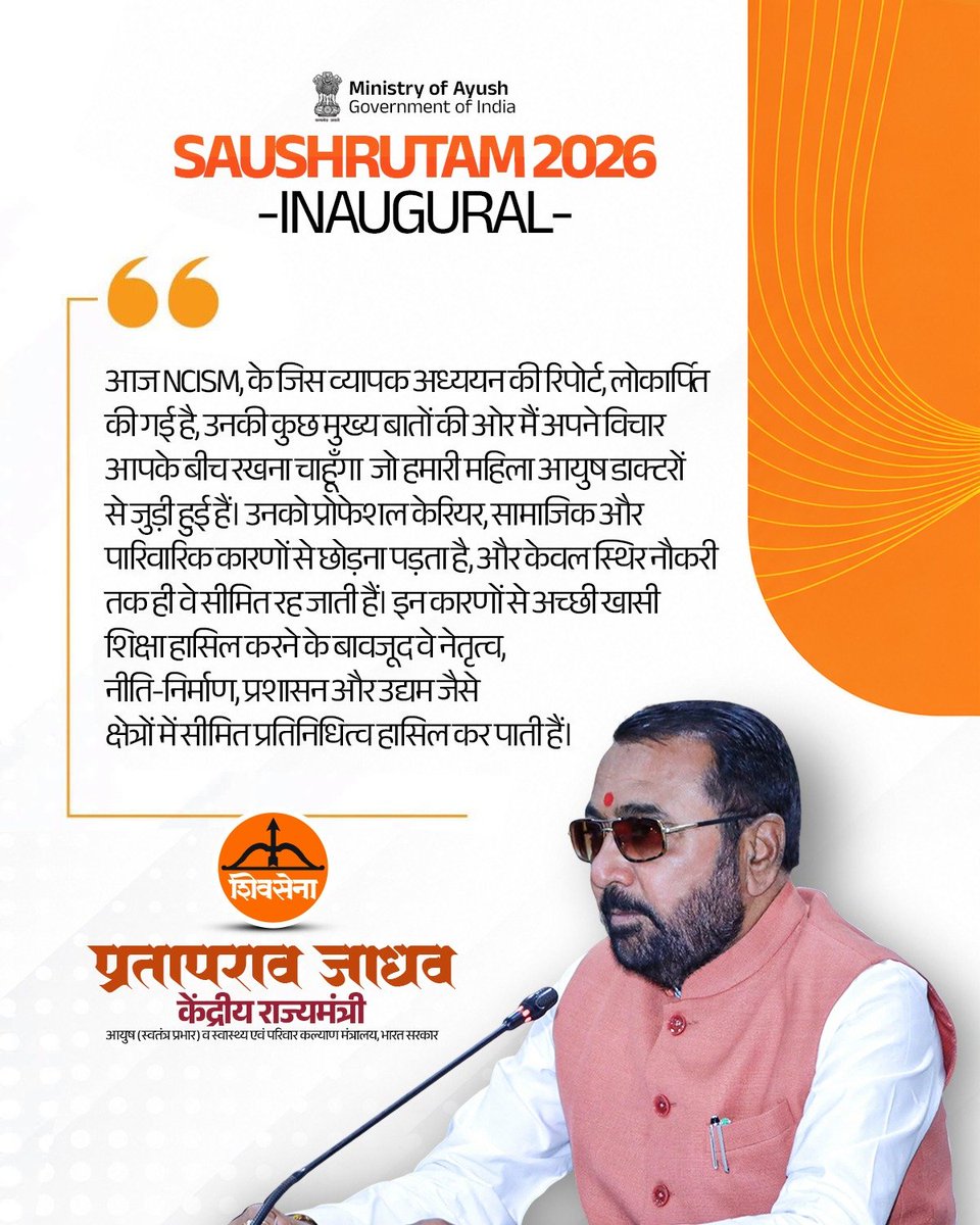 mpprataprao's tweet photo. महिला आयुष डॉक्टरों के सशक्तीकरण की ओर एक मजबूत कदम।
​"लोकार्पित की गई NCISM की रिपोर्ट हमारी महिला आयुष डॉक्टरों से जुड़ी है। सामाजिक व पारिवारिक चुनौतियों के कारण, अच्छी शिक्षा के बावजूद नेतृत्व, नीति-निर्माण, प्रशासन और उद्यम जैसे क्षेत्रों में उनका प्रतिनिधित्व सीमित रह जाता है और वे केवल स्थिर नौकरी तक ही सिमट जाती हैं।"
​यह रिपोर्ट महिला चिकित्सकों के मार्ग की बाधाओं को दूर कर उन्हें शीर्ष स्तरों पर समान अवसर देने की दिशा में एक अत्यंत महत्वपूर्ण कदम है। 
​#NariShakti #AyushMinistry #NCISM #WomenInHealthcare #ViksitBharat