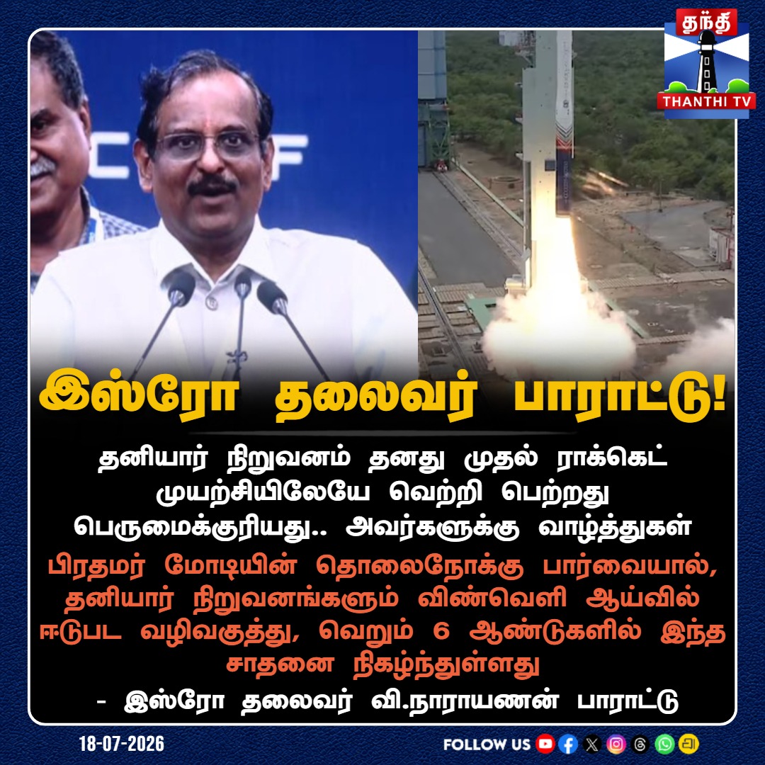 ThanthiTV's tweet photo. இஸ்ரோ தலைவர் வி.நாராயணன் பாராட்டு
#ISRO #VNarayanan #SpaceNews #RocketLaunch #PrivateSpaceSector #ThanthiTV https://t.co/0lvJj679f3