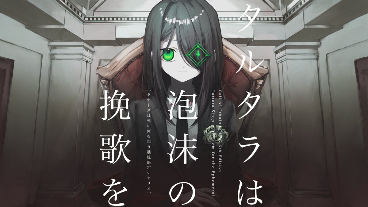 shiki_garando's tweet photo. Call of Cthulhu TRPG 6th Edition
◤　タルタラは泡沫の挽歌を　◢

性癖：泡沫の夢　×　冥府　×　死🥀𓈒 𓏸

タナトスは死に何を想う継続限定シナリオ

□　タナ死特装版収録作品
□　本編エンド問わず継続PC参加可能
□　非ロスト救済

7/21公開予定。

#ポトラ企画シナリオ告知2026 https://t.co/LHtO1wkneu