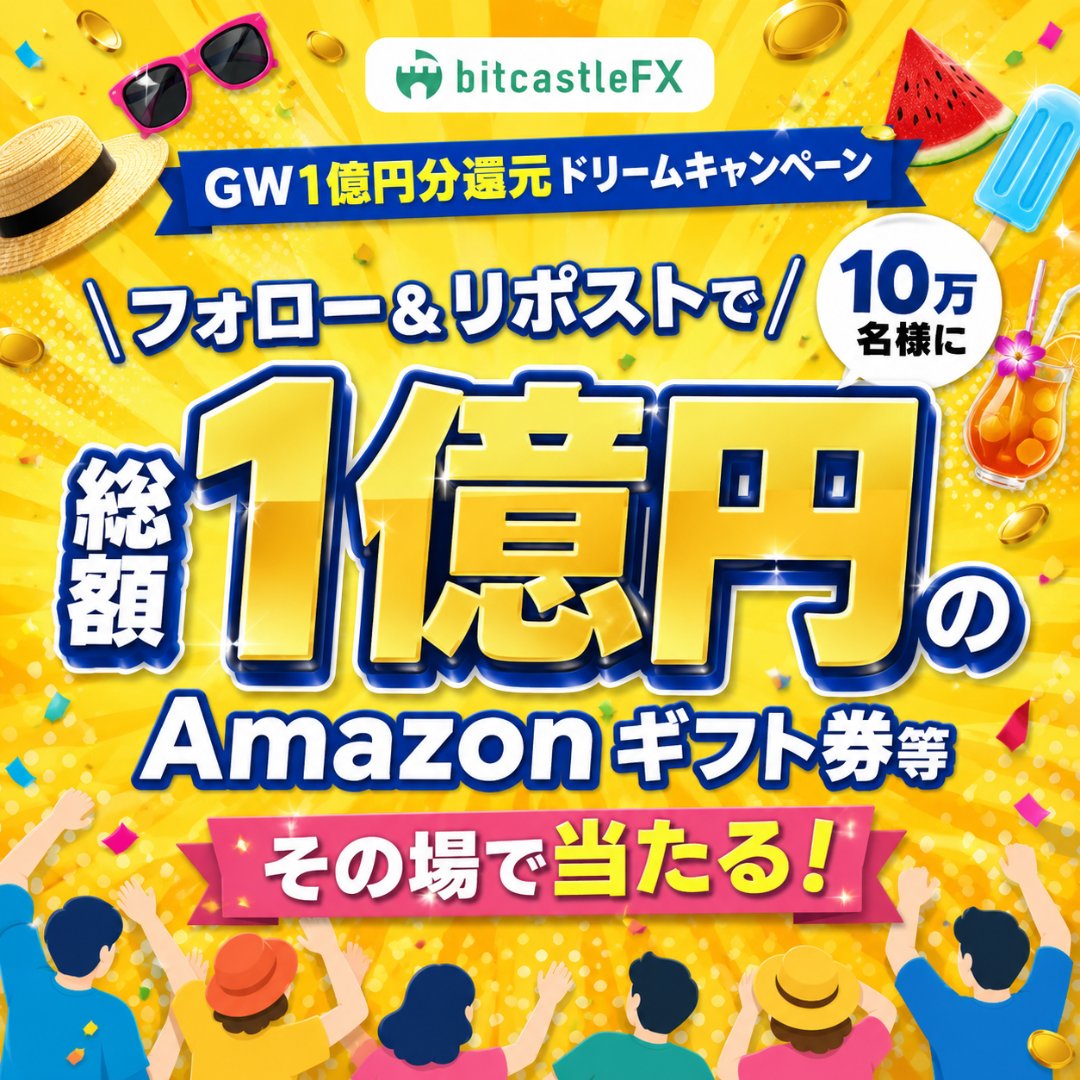 bitcastle_jp_fx's tweet photo. ”総額1億円”🎆✨
＼🍉🌊夏のボーナスキャンペーン🏄😎／

10万名様に
総額100,000,000円分 が
抽選でその場で当たる🎯

今回の夏のボーナスには❔
①文句あり！！
②感謝💴

【応募方法】
1⃣ @bitcastle_jp_fx をフォロー
2⃣ この投稿をリポスト
3⃣ 以下のURLから抽選
https://t.co/jLktxahvUv https://t.co/KpYNyzMo9z