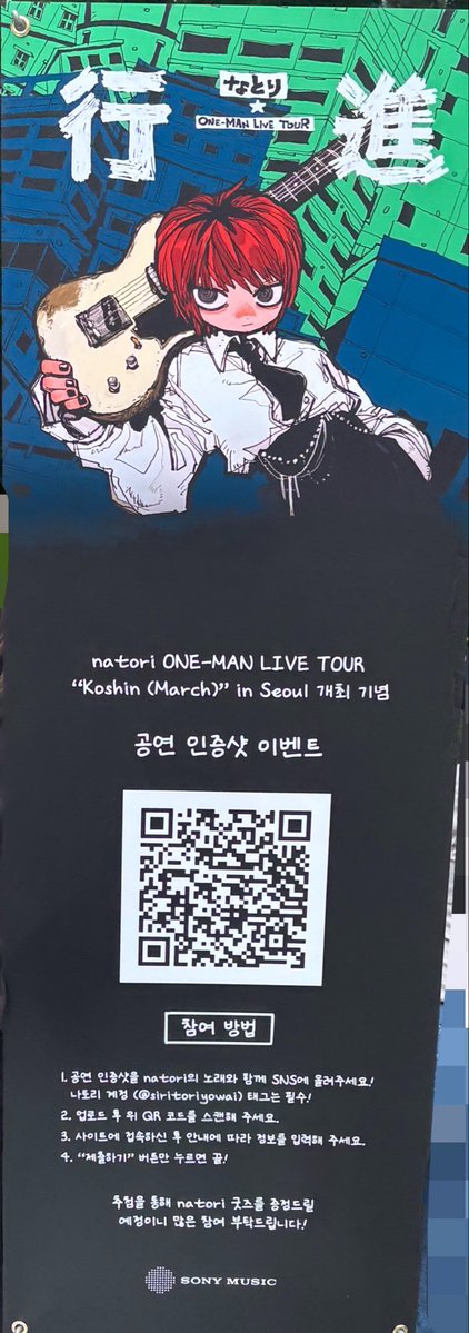 yakitoriumai_'s tweet photo. natori ONE-MAN LIVE TOUR
"Koshin (March) in Seoul 개최 기념 공연 인증샷 이벤트 참여 방법

1. 공연 인증샷을 natorl의 노래와 함께 SNS에 올려주세요! 나토리 계정 (@sirltorlyowai) 태그는 필수!

2. 업로드 후 위 QR 코드를 스캔해 주세요.

#나토리 #natori #なとり https://t.co/DrSvqgp5LC