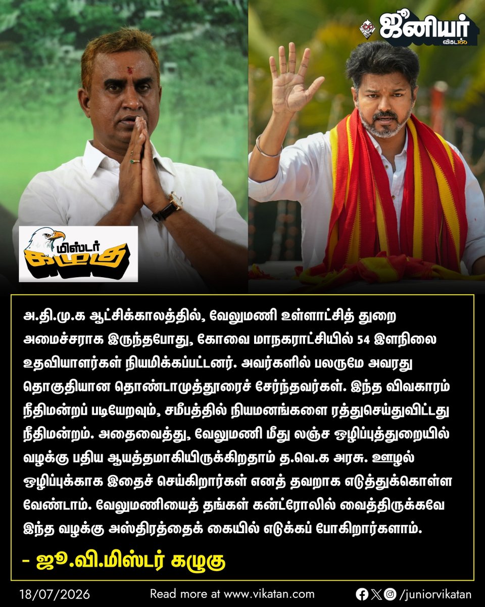 JuniorVikatan's tweet photo. வேலுமணி மீது லஞ்ச ஒழிப்புத்துறை வழக்கு அஸ்திரம்!

👉 https://t.co/M7wSfLBbD4

#JuniorVikatan #Magazine https://t.co/aAOwuL1ma9