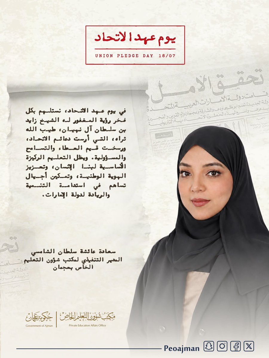 PEOAjman's tweet photo. عائشة سلطان الشامسي : يوم عهد الاتحاد
يجسد التزامنا ببناء أجيال تصنع المستقبل

Aisha Sultan Al Shamsi: Union Pledge Day Embodies Our Commitment to Building Generations That Shape the Future
 #يوم_عهد_الاتحاد https://t.co/vNOSoS9zxM