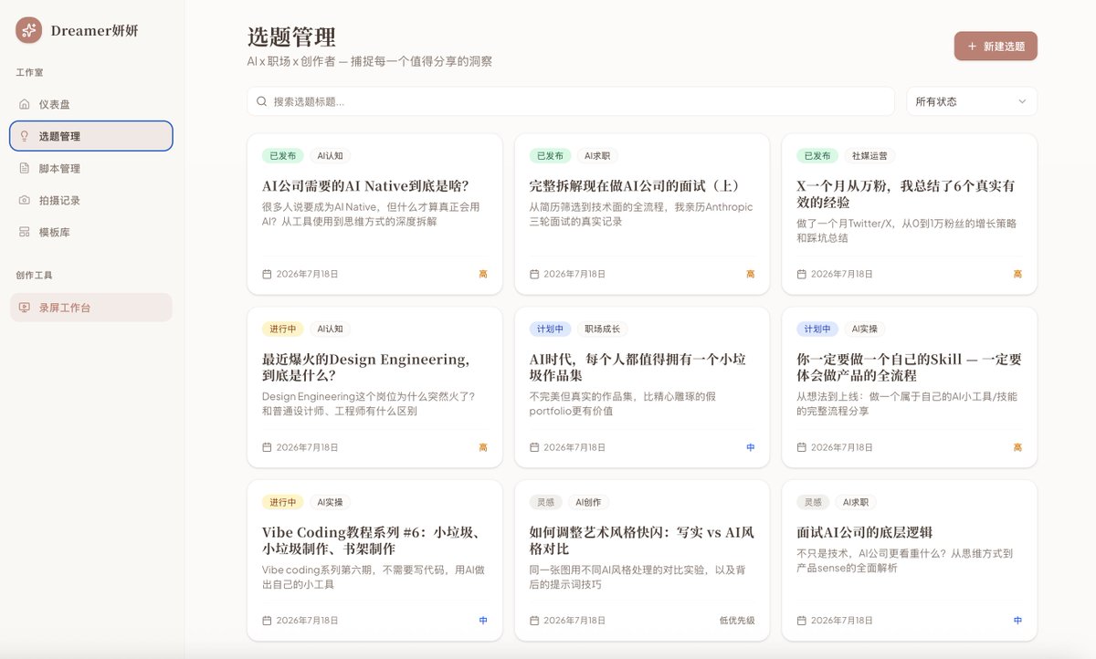 yanliudreamer's tweet photo. 快速给自己搭建了一个AI工作台
包括选题记录，脚本写作，拍摄安排，多平台运营，各种卡片模板库，还有录制视频界面，比如选横屏竖屏，直接写字或者做成ppt，这样就可以直接一站式把整个流程搞定啦，不用到处切换app😍

今年希望可以打破舒适区多拍视频💪
打造一套SOP，这样会轻松很多
等我慢慢迭代下和大家分享哈哈
