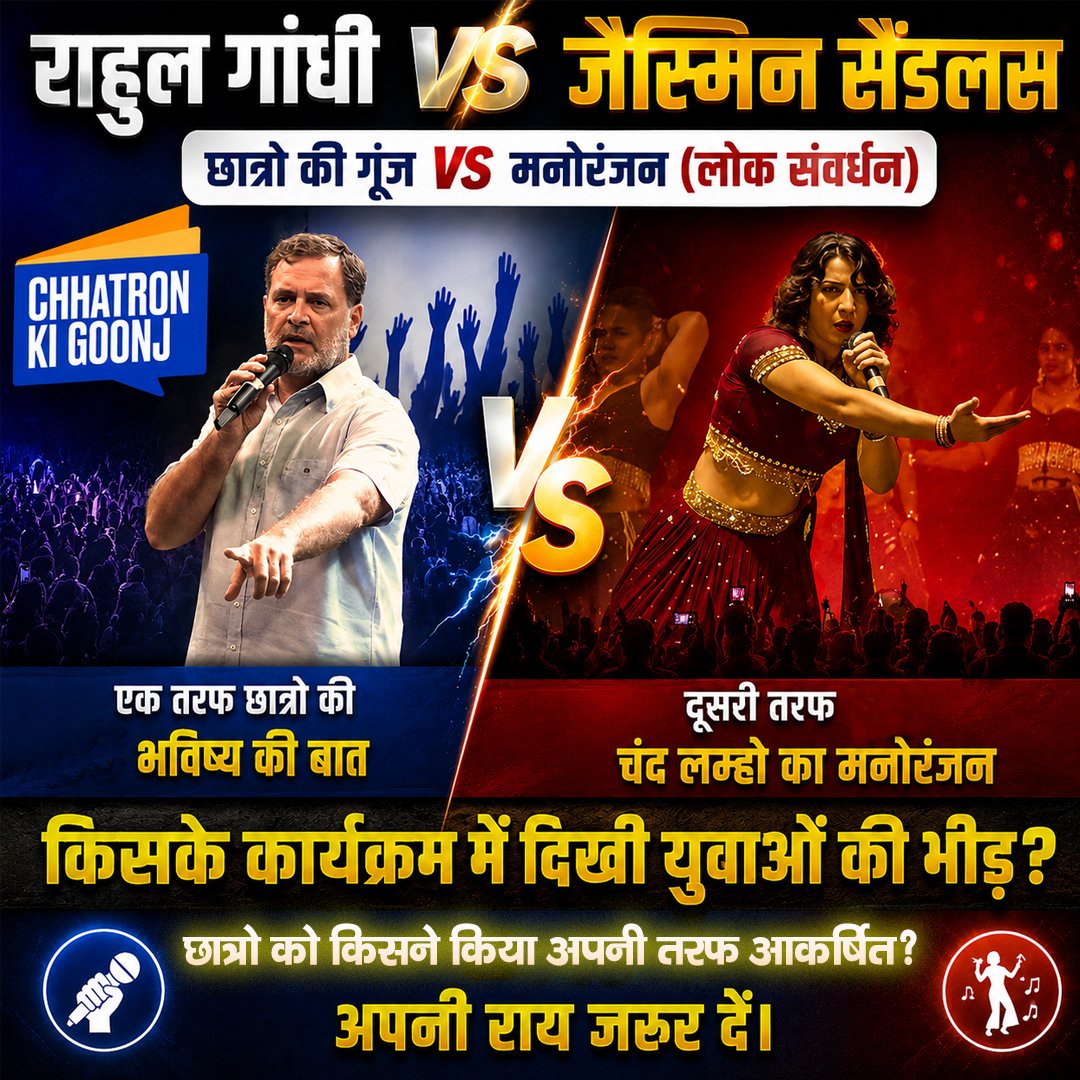 Timewitnessnews's tweet photo. राहुल गांधी VS जैस्मिन सैंडलस
छात्रो की गूंज VS मनोरंजन (लोक संवर्धन पर्व)
एक तरफ छात्रो की भविष्य की बात दूसरी तरफ चंद लम्हो का मनोरंजन
किसके कार्यक्रम में दिखी युवाओं की भीड़?
छात्रो को किसने किया अपनी तरफ आकर्षित? अपनी राय जरूर दें।

#RahulGandhi @JasmineSandlas #ChhtroKiGoonj #PaperLeak #examcancel